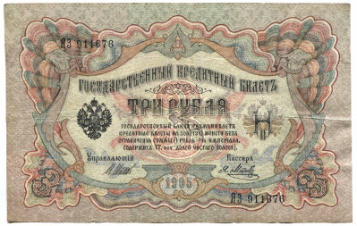 банкнота 3 рубля 1905 Шипов - вид 1 миниатюра